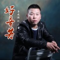 李建强、小喜 - 好辛苦