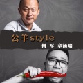 公羊style