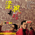 何乾樑、叶枫华 - 梁枫有信