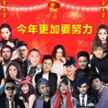 今年更加要努力