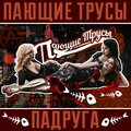 Потап и Настя - Падруга (Русская версия)