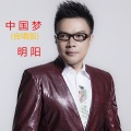 明阳、玛丽亚、王国群、黑珍珠玛丽亚、好弟 - 中国梦