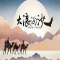 月狸 - 大浪淘沙