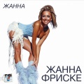 Жанна Фриске - Мама Мария (妈妈玛利亚)(Explicit)