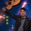 许军 - 今夜不寂寞