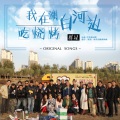 华语群星 - 我在潮白河边吃烧烤