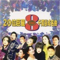 20位巨星千万张成名曲(8)