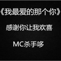MC杀手哆 - 我最爱的那个你