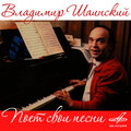 Владимир Шаинский - Рыбка золотая