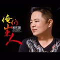 吴庆国 - 俺们山东人