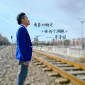 李泽国 - 不能完成的梦