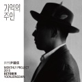 윤종신 - 기억의 주인 (记忆的主人)