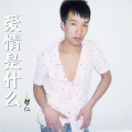 王帮仁 - 爱情是什么
