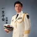 吕继宏 - 一生平安