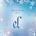 E.L、엘 - 겨울이 오면...사랑이 올까? (When Winter Comes... Would Love Come?)