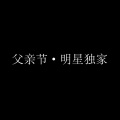 品冠 - 品冠父亲节独家表白 (口白)