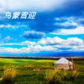 杨智翔 - 乌蒙雪迎