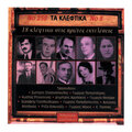 Ta Kleftika, No. 5