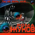 Рома Жуков - Miracles