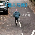 梓冉 - 而我只有你