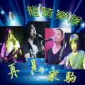 龙骑乐队 - 再见家驹