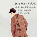 徐子洋、沫沫酱 - 我又想起了思念