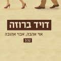 david broza - Oi Ahava, Avoi Ahuva (אוי אהבה, אבוי אהובה)