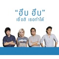 ฮึบ ฮึบ เชื่อสิ เธอทำได้ (Album Version)