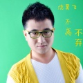 沈昊飞、王磊 - 老虎爱上刺猬