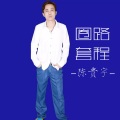 圈路套程