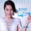 李思音 - 美丽的三沙