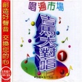 吉马合唱团 - 奋斗的歌手