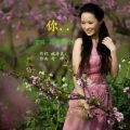 高音敏子 - 你..