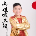 吴承锴 - 山娃喊太阳