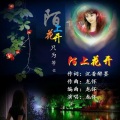 龙怀 - 陌上花开