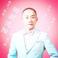 轨道 - 回到沈阳