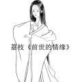 荔枝 - 前世的情缘