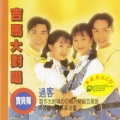 吉马合唱团 - 冷霜子
