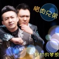 腊肉兄弟 - 那时的梦想