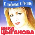 С Любовью К России