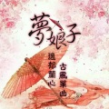 逸郁兰心 - 梦娘子