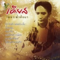 เคียส - น้ำตาแม่