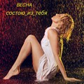 Vesna - Состою из тебя