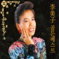李美子 - 흑산도 아가씨 (黑山岛姑娘)