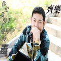 齐乐 - 你给我喝下了爱你的毒