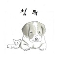 MINUE - 침묵 (沉默)