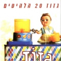 Gazoz - הימנון ליום חול