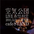 空気公団 - まとめを読まないままにして (Live)