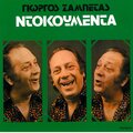 Giorgos Zampetas - S' Aftes Tis Strates