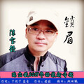 陈宝钦 - 锁眉